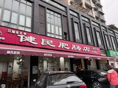 -健民肥肠(颐和家园店)