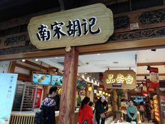 门面-南宋胡记(杭州河坊街店)