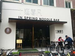 门面-十面春风·江南面馆(崇宁路店)