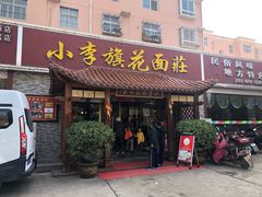 门面-小李旗花面庄