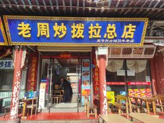 -老周炒拨拉(甘州总店)