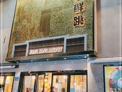 门面-活潑鲜跳(湖滨商业街店)