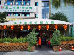 门面-吴天家私坊铜火锅(远达·帝景华廷店)