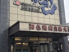 -初色海鲜自助(万丰路店)