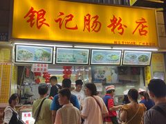 门面-银记肠粉店(北京路店)