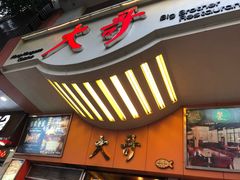 门面-大哥餐厅(西城花园店)