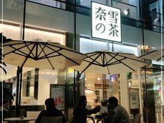 门面-奈雪的茶(观前街店)