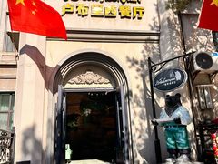 -卢布里西餐厅(海拉尔店)