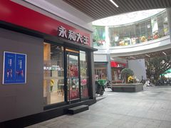 门面-永和大王(华侨城店)
