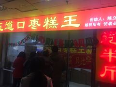 门面-五道口枣糕王(成府路店)