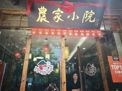 门面-农家小院(朱雀桥店)