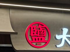 -大盐帮川菜馆(长楹天街店)