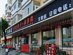 门面-老码头黑皮肘子锅包肉(文政街店)