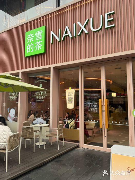 奈雪的茶(时代天街店)图片