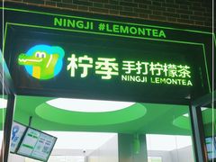 -柠季·手打柠檬茶(吴江路店)
