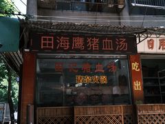 门面-田海鹰猪血汤(平东一街店)