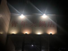 -周幺妹重庆老火锅(银泰城总店)