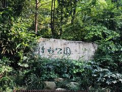 -成都市活水公园