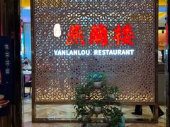 -燕兰楼·清真西北融合菜(亚运村店)