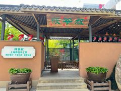 -筱爷叔·上海传统手工菜(新桥店)