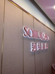 -莎蔓莉莎美容会所