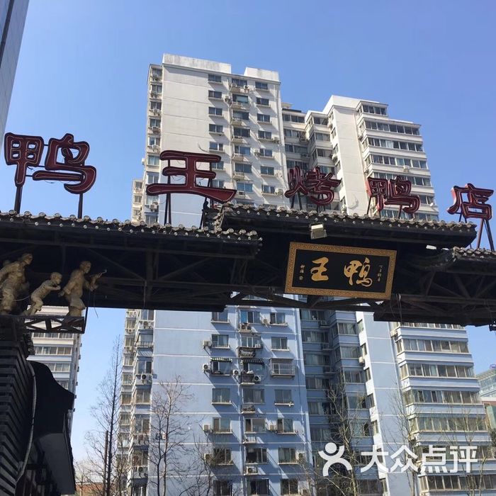 鸭王烤鸭店