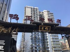 -鸭王烤鸭店(三里河店)