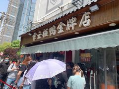 门面-章云板鸭(评事街店)