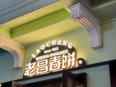-老昌春饼(中央二店)