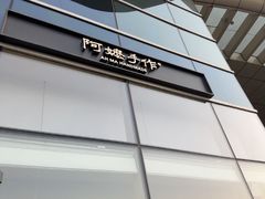 -阿嬷手作(上海万象城店)