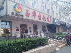 门面-玉华台饭庄(裕中西里小区店)