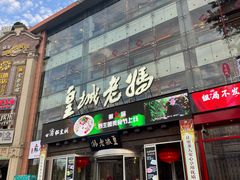 -皇城老妈火锅·川味传承(港湾店)