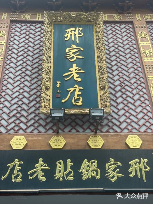 邢家锅贴老店·非遗·开封菜(金明广场店)图片