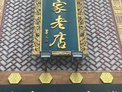 -邢家锅贴老店·非遗·开封菜(金明广场店)