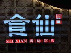 -南门食仙·手工福州菜(南门兜店)