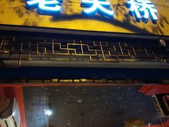 门面-老天桥蛙炉火锅(姑苏总店)