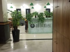 -顺华粉馆(桃园南路店)