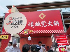 -矮板凳老火锅(宽窄巷子店)