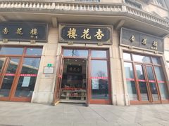 门面-杏花樓(大世界店)