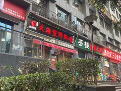 门面-天治宣·野椒鸡(龙头寺总店)