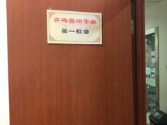 -弈海围棋学堂(夕照寺校区)
