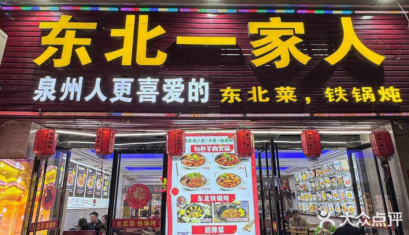泉州这家东北菜铁锅炖真的无限推