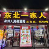 泉州这家东北菜铁锅炖真的无限推