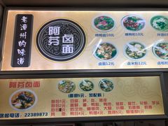 菜单-阿芬卤面(花巷店)