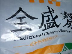 -清真全盛斋传统糕点(许士庙店)