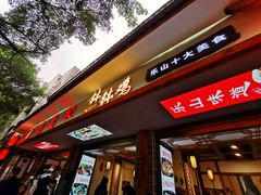 -古真记钵钵鸡(总店)