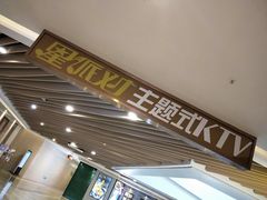 -星派对KTV(东区远洋店)