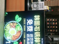 -波波客韩国石锅拌饭(武汉江汉路循礼门店)