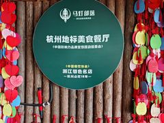 -马灯部落·西湖边的创意山景餐厅(虎跑动物园店)