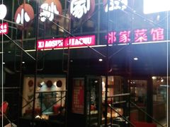 门面-小孙家厨(长春路店)